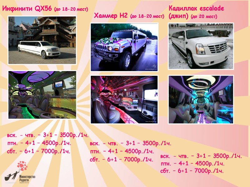 Инфинити QX56 (до 18-20 мест)         